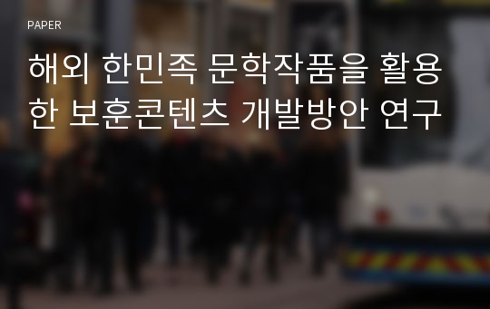 해외 한민족 문학작품을 활용한 보훈콘텐츠 개발방안 연구