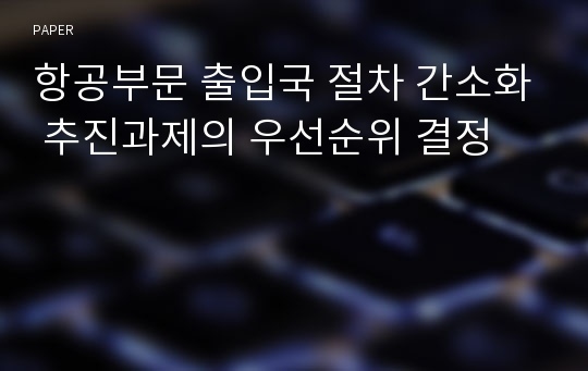 항공부문 출입국 절차 간소화 추진과제의 우선순위 결정