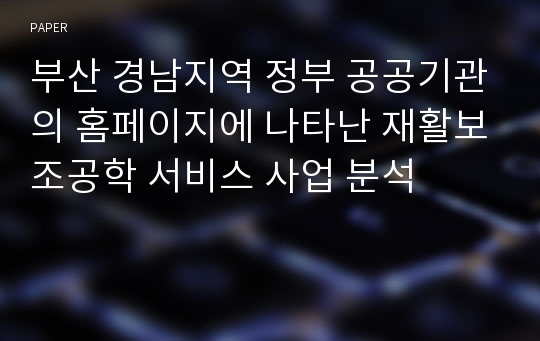 부산 경남지역 정부 공공기관의 홈페이지에 나타난 재활보조공학 서비스 사업 분석