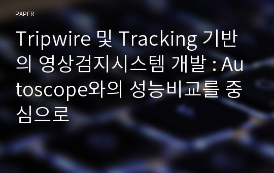 Tripwire 및 Tracking 기반의 영상검지시스템 개발 : Autoscope와의 성능비교를 중심으로