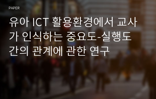 유아 ICT 활용환경에서 교사가 인식하는 중요도-실행도 간의 관계에 관한 연구