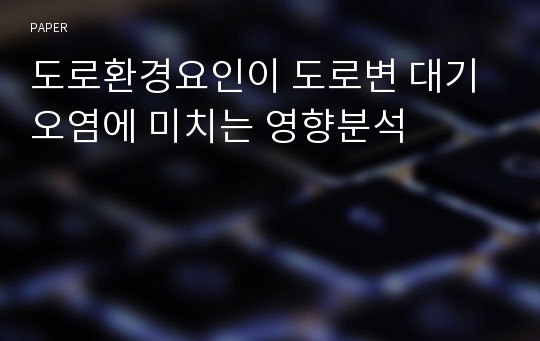 도로환경요인이 도로변 대기오염에 미치는 영향분석