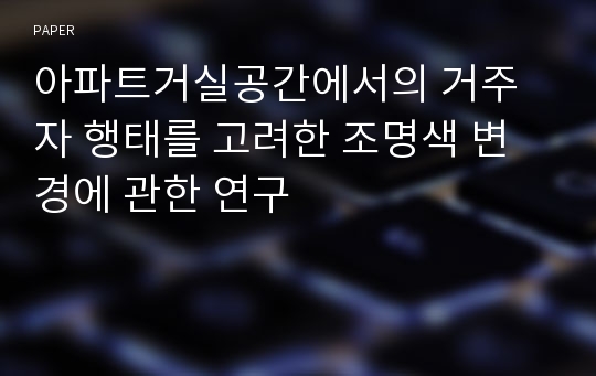 아파트거실공간에서의 거주자 행태를 고려한 조명색 변경에 관한 연구