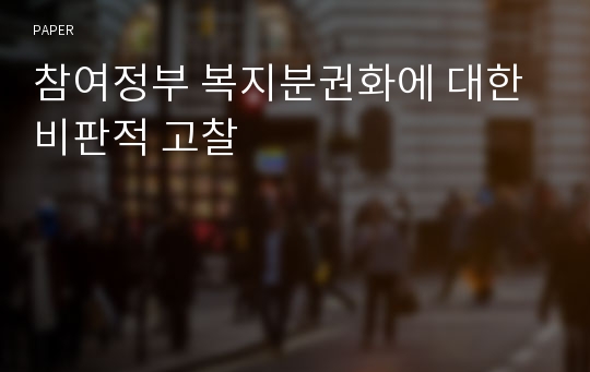 참여정부 복지분권화에 대한 비판적 고찰