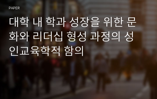 대학 내 학과 성장을 위한 문화와 리더십 형성 과정의 성인교육학적 함의