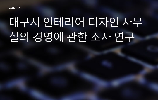 대구시 인테리어 디자인 사무실의 경영에 관한 조사 연구