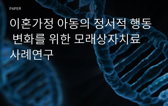 이혼가정 아동의 정서적 행동 변화를 위한 모래상자치료 사례연구