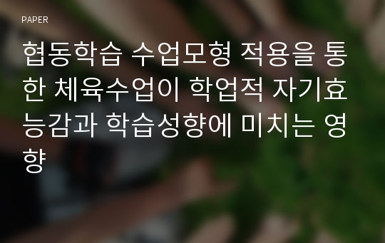 협동학습 수업모형 적용을 통한 체육수업이 학업적 자기효능감과 학습성향에 미치는 영향