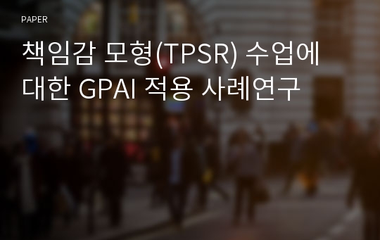 책임감 모형(TPSR) 수업에 대한 GPAI 적용 사례연구