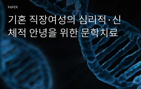 기혼 직장여성의 심리적·신체적 안녕을 위한 문학치료