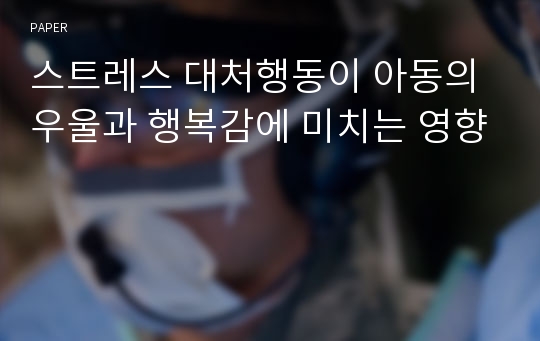 스트레스 대처행동이 아동의 우울과 행복감에 미치는 영향