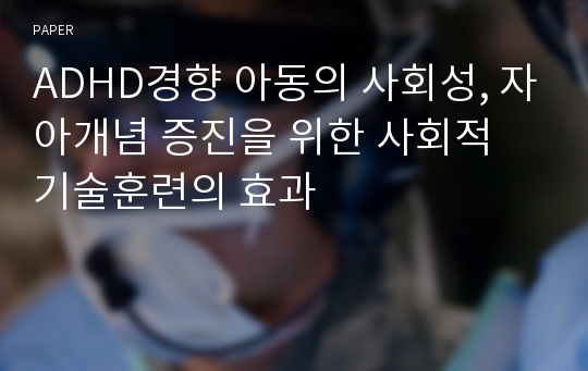 ADHD경향 아동의 사회성, 자아개념 증진을 위한 사회적 기술훈련의 효과