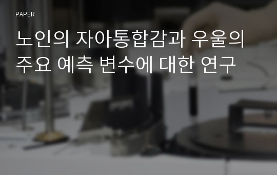 노인의 자아통합감과 우울의 주요 예측 변수에 대한 연구