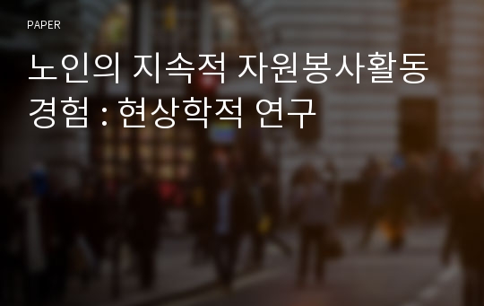 노인의 지속적 자원봉사활동 경험 : 현상학적 연구