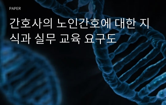 간호사의 노인간호에 대한 지식과 실무 교육 요구도