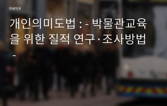 개인의미도법 : - 박물관교육을 위한 질적 연구·조사방법 -