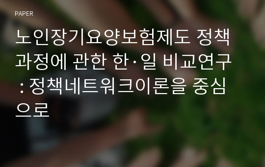 노인장기요양보험제도 정책과정에 관한 한·일 비교연구 : 정책네트워크이론을 중심으로