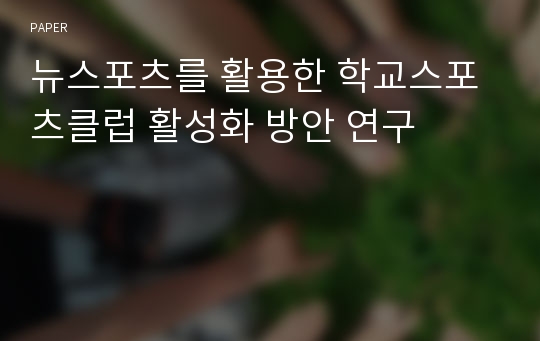 뉴스포츠를 활용한 학교스포츠클럽 활성화 방안 연구