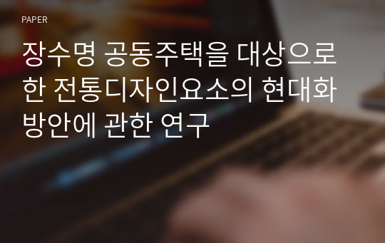 장수명 공동주택을 대상으로 한 전통디자인요소의 현대화방안에 관한 연구