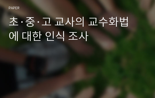 초·중·고 교사의 교수화법에 대한 인식 조사