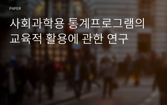 사회과학용 통계프로그램의 교육적 활용에 관한 연구