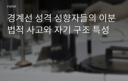 경계선 성격 성향자들의 이분법적 사고와 자기 구조 특성