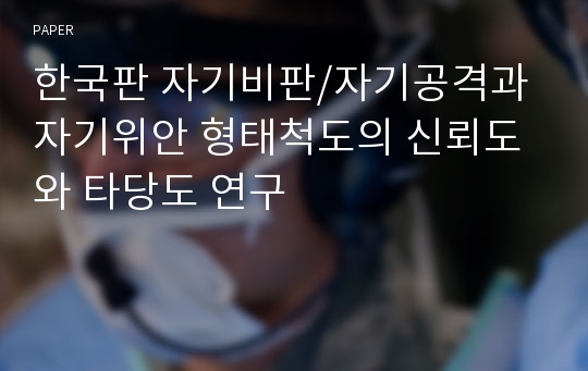 한국판 자기비판/자기공격과 자기위안 형태척도의 신뢰도와 타당도 연구