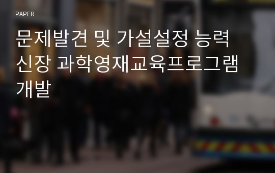 문제발견 및 가설설정 능력 신장 과학영재교육프로그램 개발