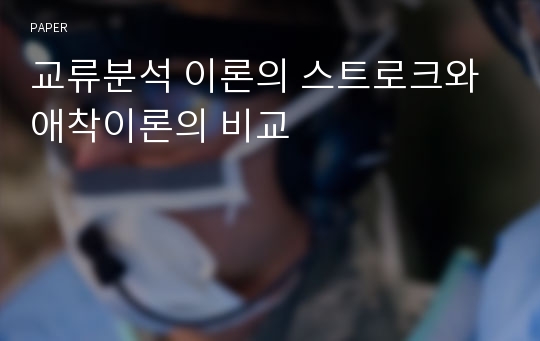 교류분석 이론의 스트로크와 애착이론의 비교