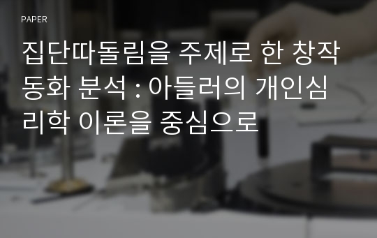 집단따돌림을 주제로 한 창작동화 분석 : 아들러의 개인심리학 이론을 중심으로