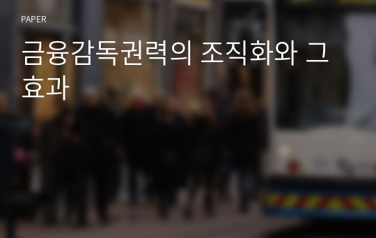 금융감독권력의 조직화와 그 효과