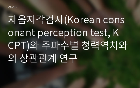 자음지각검사(Korean consonant perception test, KCPT)와 주파수별 청력역치와의 상관관계 연구