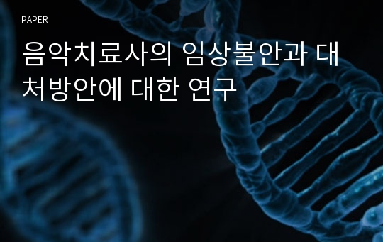 음악치료사의 임상불안과 대처방안에 대한 연구