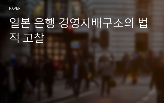 일본 은행 경영지배구조의 법적 고찰