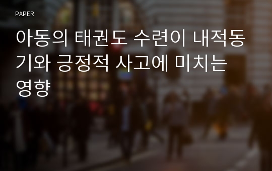 아동의 태권도 수련이 내적동기와 긍정적 사고에 미치는 영향