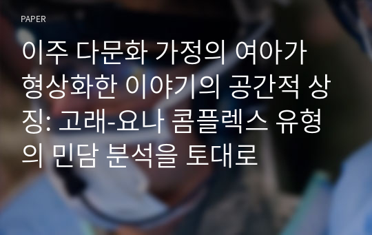 이주 다문화 가정의 여아가 형상화한 이야기의 공간적 상징: 고래-요나 콤플렉스 유형의 민담 분석을 토대로