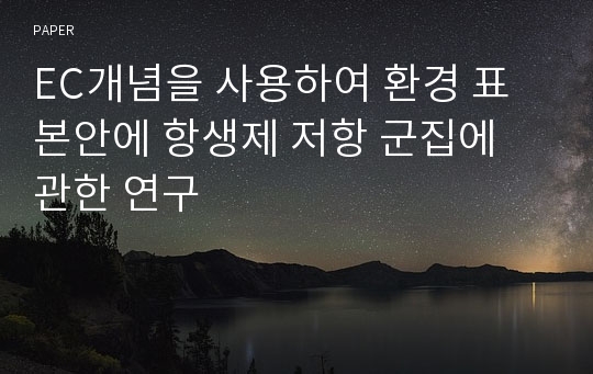 EC개념을 사용하여 환경 표본안에 항생제 저항 군집에 관한 연구