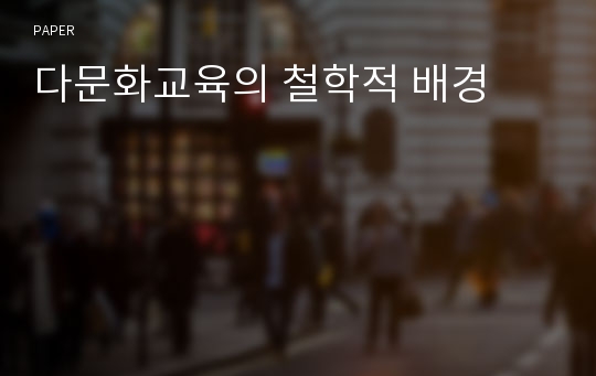 다문화교육의 철학적 배경