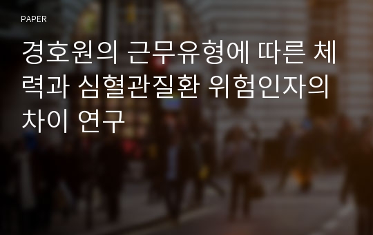 경호원의 근무유형에 따른 체력과 심혈관질환 위험인자의 차이 연구