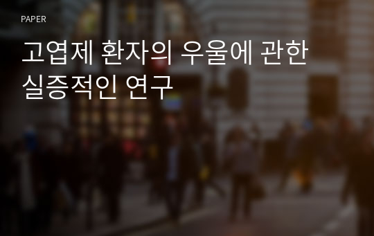 고엽제 환자의 우울에 관한 실증적인 연구