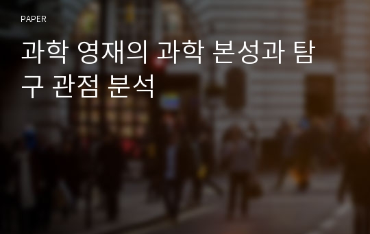 과학 영재의 과학 본성과 탐구 관점 분석