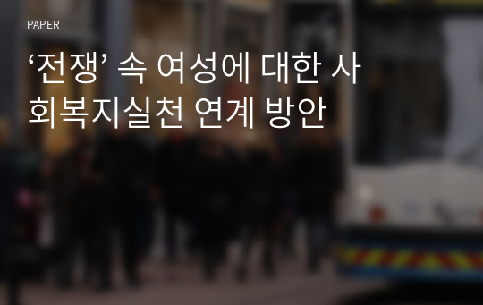 ‘전쟁’ 속 여성에 대한 사회복지실천 연계 방안