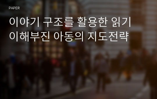 이야기 구조를 활용한 읽기 이해부진 아동의 지도전략