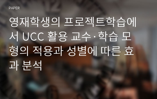 영재학생의 프로젝트학습에서 UCC 활용 교수·학습 모형의 적용과 성별에 따른 효과 분석