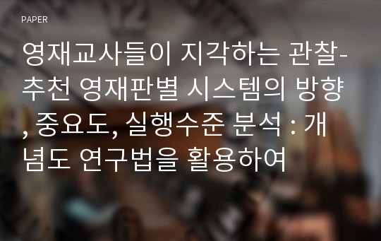 영재교사들이 지각하는 관찰-추천 영재판별 시스템의 방향, 중요도, 실행수준 분석 : 개념도 연구법을 활용하여