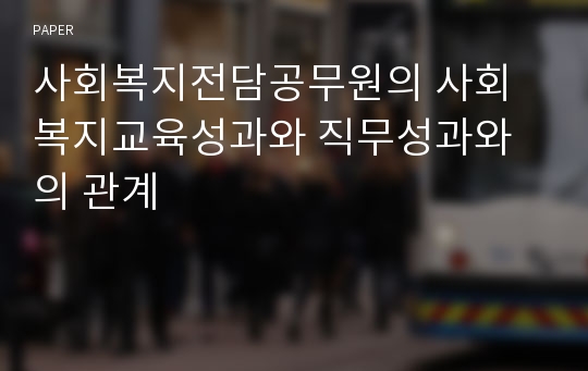 사회복지전담공무원의 사회복지교육성과와 직무성과와의 관계