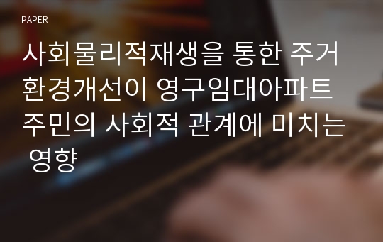 사회물리적재생을 통한 주거환경개선이 영구임대아파트 주민의 사회적 관계에 미치는 영향