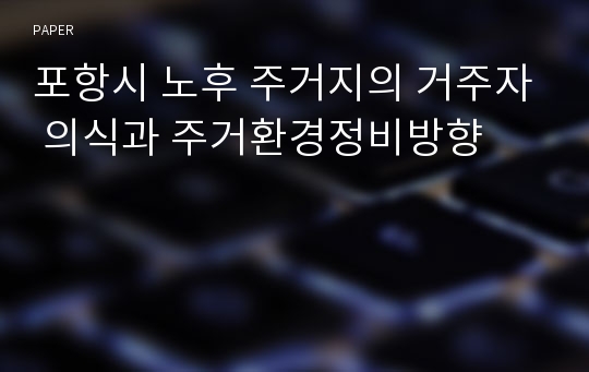 포항시 노후 주거지의 거주자 의식과 주거환경정비방향