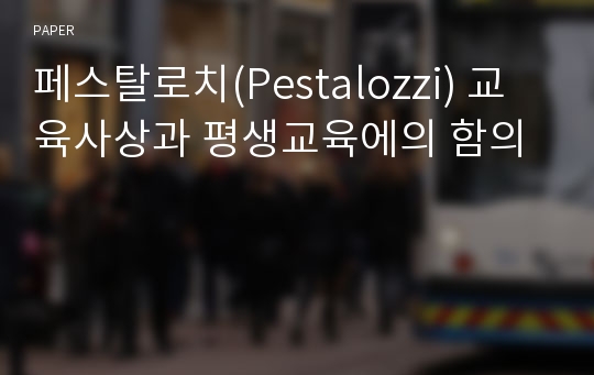 페스탈로치(Pestalozzi) 교육사상과 평생교육에의 함의