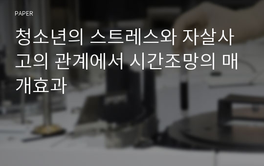 청소년의 스트레스와 자살사고의 관계에서 시간조망의 매개효과